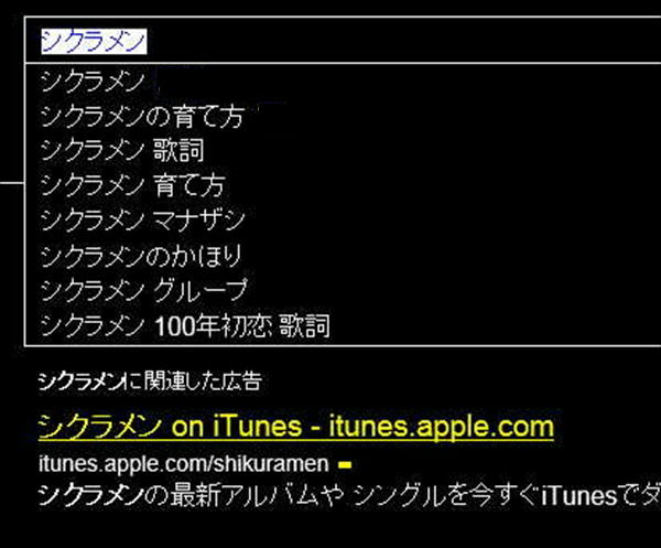 シクラメンと入力しキーワードの候補が表示されたところ。